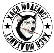Хася Моделист