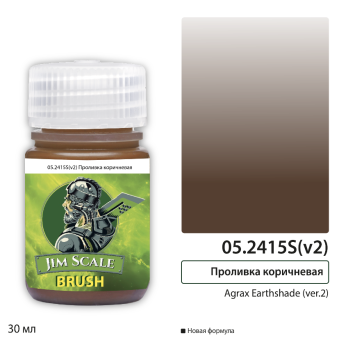 Jim Scale 05.2415S(v2) Проливка коричневая Agrax Earthshade (ver.2), 30 мл