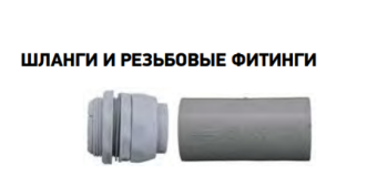 Rupes 9GE06004 Соединительный фитинг для труб d 40 мм